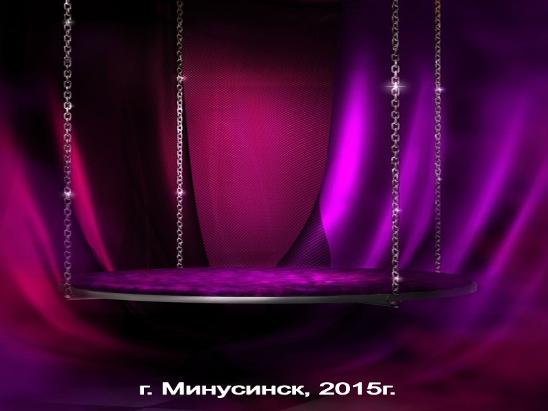 г. Минусинск, 2015г.